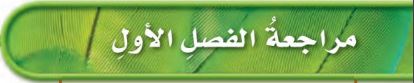مراجعة الفصل الأول